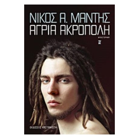 Άγρια Ακρόπολη - Νίκος Α. Μάντης Άγρια Ακρόπολη - Νίκος Α. Μάντης