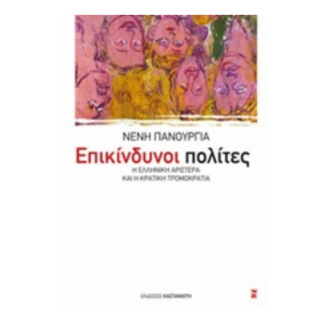 Επικίνδυνοι Πολίτες - Νένη Πανουργιά