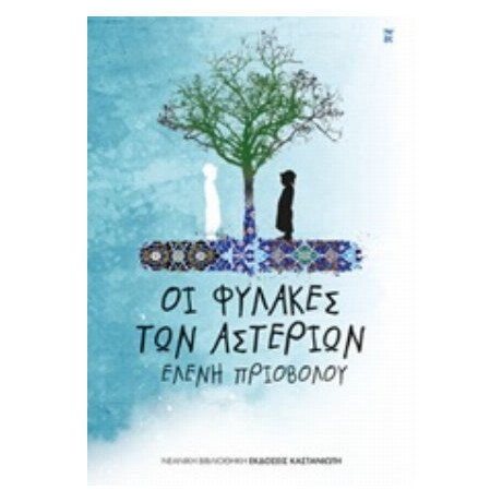 Οι Φύλακες Των Αστεριών - Ελένη Πριοβόλου