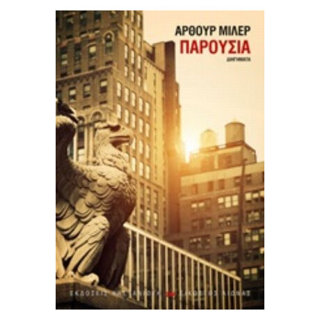 Παρουσία - Άρθουρ Μίλλερ Παρουσία - Άρθουρ Μίλλερ