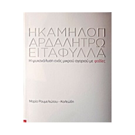 Η Καμηλοπάρδαλη Τρώει Τα Φύλλα - Μαρία Καλεώδη - Ρουμελιώτου