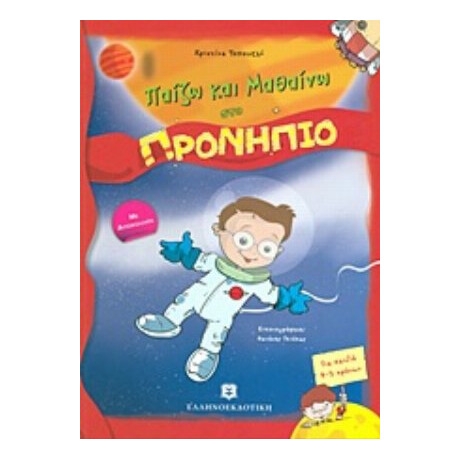 Παίζω Και Μαθαίνω Στο Προνήπιο - Χριστίνα Τοπουζλή