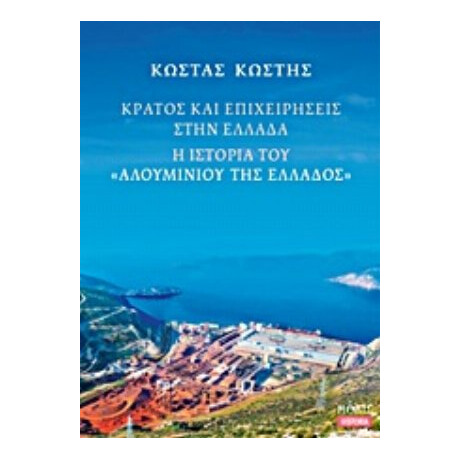 Κράτος Και Επιχειρήσεις Στην Ελλάδα - Κώστας Κωστής