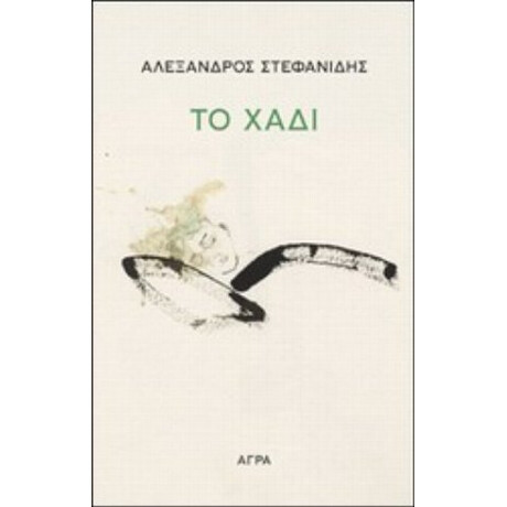 Το Χάδι - Αλέξανδρος Στεφανίδης