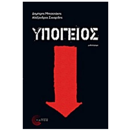 Υπόγειος - Δημήτρης Μητσοτάκης
