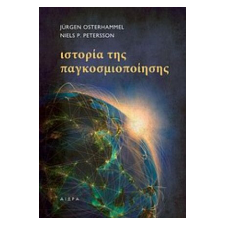 Ιστορία Της Παγκοσμιοποίησης - Jürgen Osterhammel