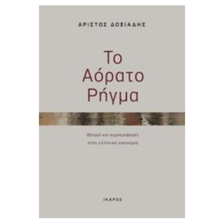 Το Αόρατο Ρήγμα - Αρίστος Δοξιάδης