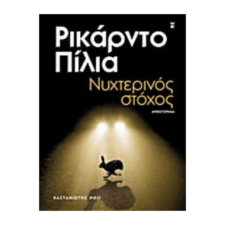Νυχτερινός Στόχος - Ρικάρντο Πίλια Νυχτερινός Στόχος - Ρικάρντο Πίλια