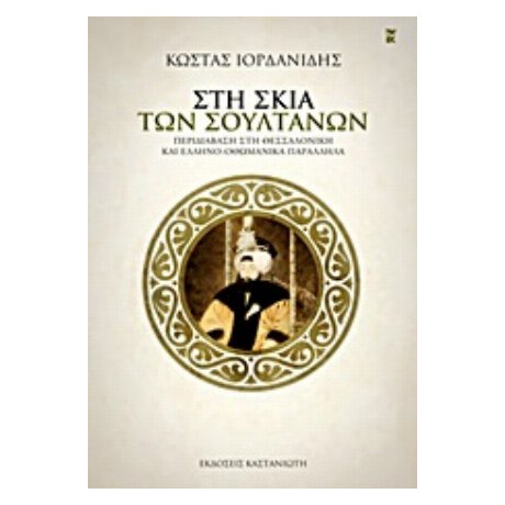 Στη Σκιά Των Σουλτάνων - Κώστας Ιορδανίδης Στη Σκιά Των Σουλτάνων - Κώστας Ιορδανίδης