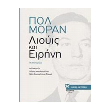 Λιούις Και Ειρήνη - Πολ Μοράν