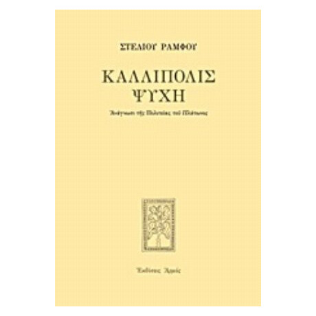 Καλλίπολις Ψυχή - Στέλιος Ράμφος