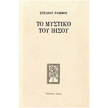 Το Μυστικό Του Ιησού - Στέλιος Ράμφος