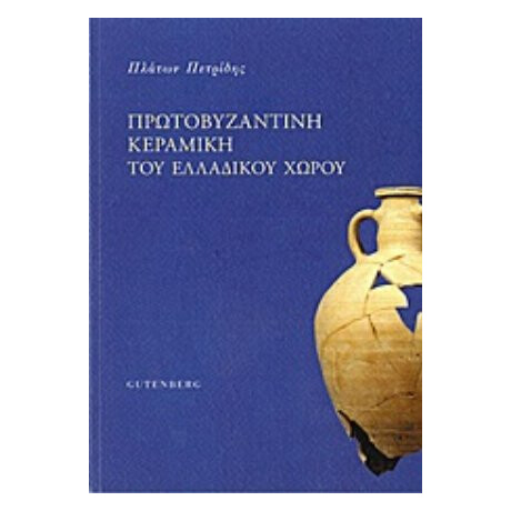 Πρωτοβυζαντινή Κεραμική Του Ελλαδικού Χώρου - Πλάτων Πετρίδης