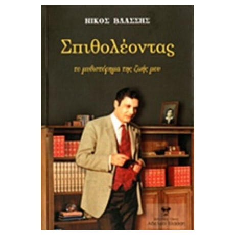 Σπιθολέοντας - Νίκος Βλάσσης