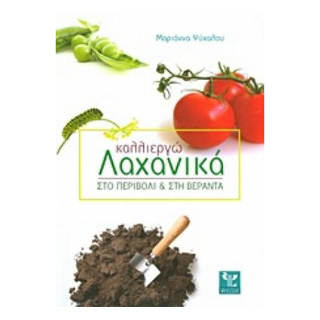 Καλλιεργώ Λαχανικά - Μαριάννα Ψύχαλου