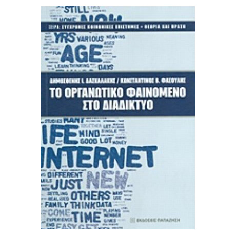 Το Οργανωτικό Φαινόμενο Στο Διαδίκτυο - Δημοσθένης Ι. Δασκαλάκης