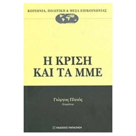 Η Κρίση Και Τα ΜΜΕ - Συλλογικό έργο