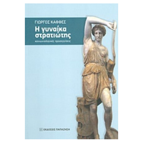 Η Γυναίκα Στρατιώτης - Γιώργος Καφφές