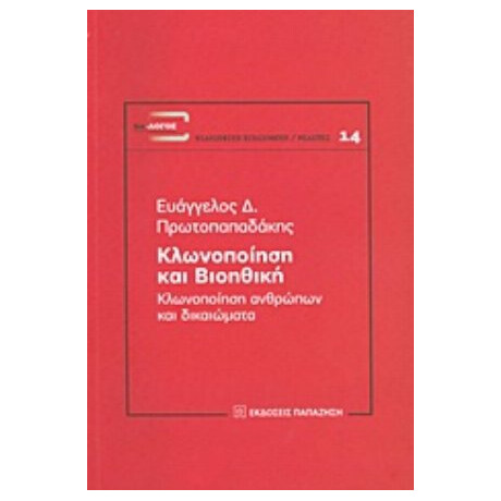 Κλωνοποίηση Και Βιοηθική - Ευάγγελος Δ. Πρωτοπαπαδάκης