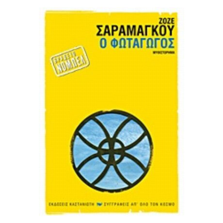 Ο Φωταγωγός - Ζοζέ Σαραμάγκου