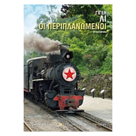 Οι Περιπλανώμενοι - Γιγέν Λι