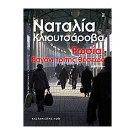 Ρωσία: Βαγόνι Τρίτης Θέσεως - Ναταλία Κλιουτσάροβα Ρωσία: Βαγόνι Τρίτης Θέσεως - Ναταλία Κλιουτσάροβα