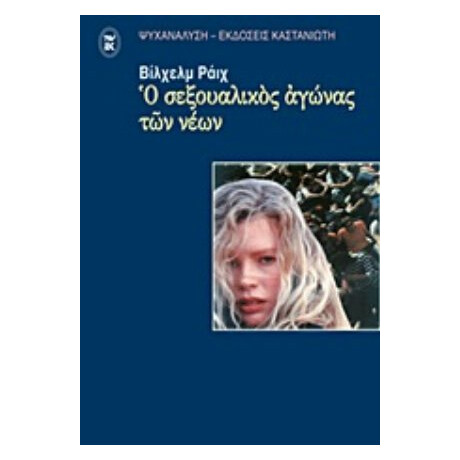 Ο Σεξουαλικός Αγώνας Των Νέων - Βίλχελμ Ράιχ Ο Σεξουαλικός Αγώνας Των Νέων - Βίλχελμ Ράιχ