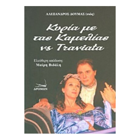 Κυρία Με Τας Καμελίας Vs Τραβιάτα - Αλέξανδρος Δουμάς (Υιός)