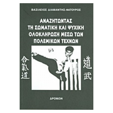 Αναζητώντας Τη Σωματική Και Ψυχική Ολοκλήρωση Μέσω Των Πολεμικών Τεχνών - Βασίλειος Διαμαντής - Φατούρος