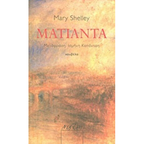 Ματίλντα - Mary Shelley