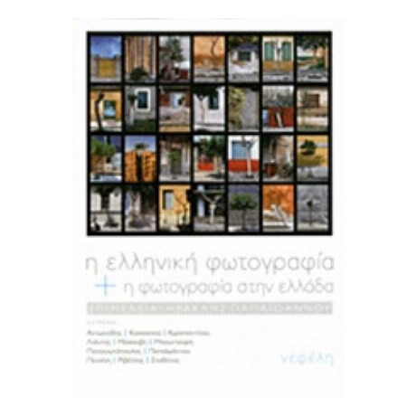 Η Ελληνική Φωτογραφία Και Η Φωτογραφία Στην Ελλάδα - Συλλογικό έργο