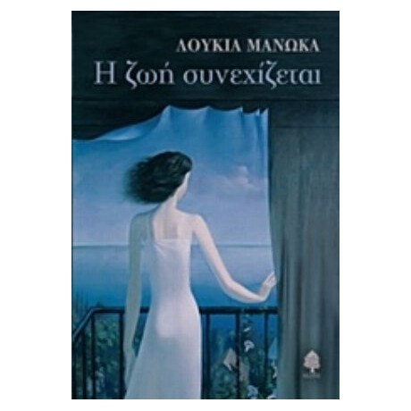 Η Ζωή Συνεχίζεται - Λουκία Μανώκα