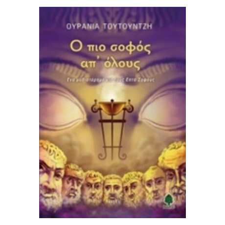 Ο Πιο Σοφός Απ' Όλους - Ουρανία Τουτουντζή