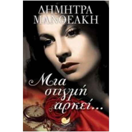 Μια Στιγμή Αρκεί... - Δήμητρα Μανθεάκη
