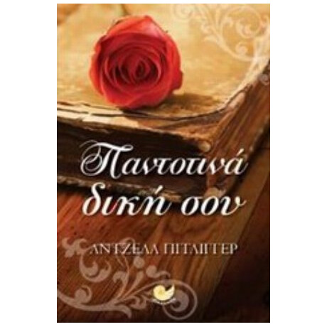 Παντοτινά Δική Σου - Άντζελα Πίτλιγγερ Παντοτινά Δική Σου - Άντζελα Πίτλιγγερ