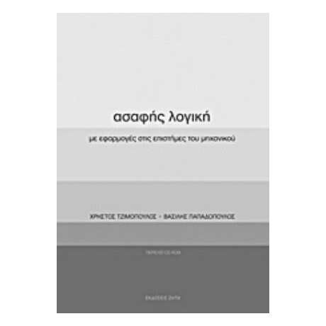 Ασαφής Λογική - Χρήστος Τζιμόπουλος
