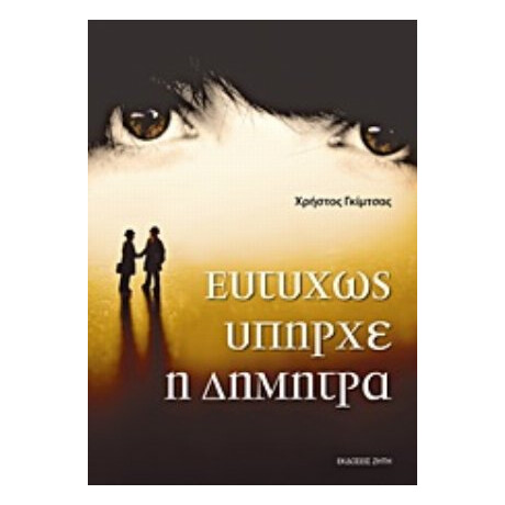 Ευτυχώς Υπήρχε Η Δήμητρα - Χρήστος Γκίμτσας