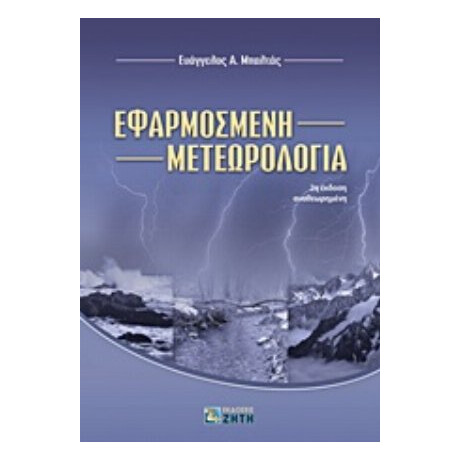 Εφαρμοσμένη Μετεωρολογία - Ευάγγελος Α. Μπαλτάς