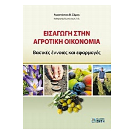 Εισαγωγή Στην Αγροτική Οικονομία - Αναστάσιος Β. Σέμος