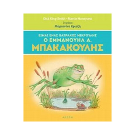 Είμαι Ένας Βάτραχος Μικρούλης, Ο Εμμανουήλ Α. Μπακακούλης - Dick King - Smith