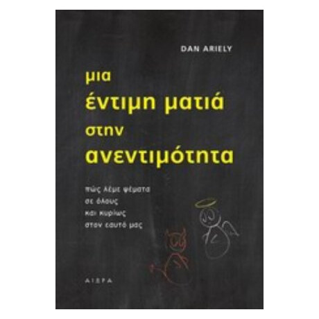 Μια Έντιμη Ματιά Στην Ανεντιμότητα - Dan Ariely
