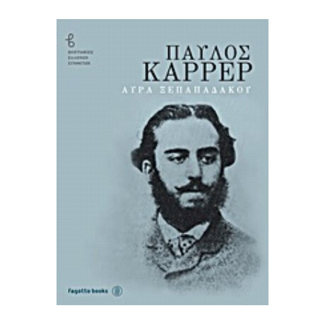 Παύλος Καρρέρ - Αύρα Ξεπαπαδάκου