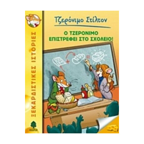 Ο Τζερόνιμο Επιστρέφει Στο Σχολείο! - Τζερόνιμο Στίλτον