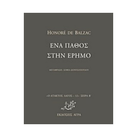 Ένα Πάθος Στην Έρημο - Honoré de Balzac