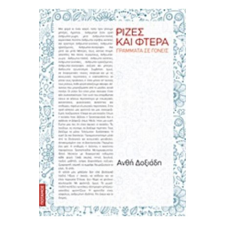 Ρίζες Και Φτερά - Ανθή Δοξιάδη