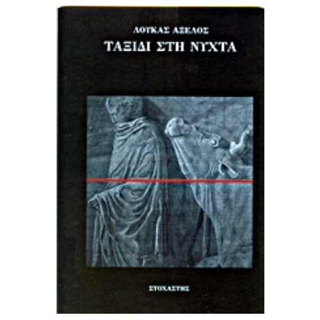 Ταξίδι Στη Νύχτα - Λουκάς Αξελός
