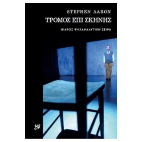 Τρόμος Επί Σκηνής - Stephen Aaron