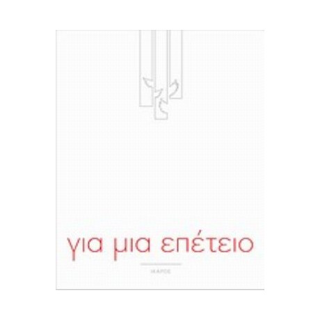 Για Μια Επέτειο - Συλλογικό έργο