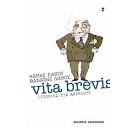 Vita Brevis - Θέμης Πάνου Vita Brevis - Θέμης Πάνου