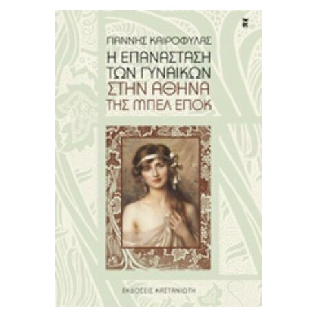 Η Επανάσταση Των Γυναικών Στην Αθήνα Της Μπελ Επόκ - Γιάννη Καιροφύλας Η Επανάσταση Των Γυναικών Στην Αθήνα Της Μπελ Επόκ - Γιάννη Καιροφύλας